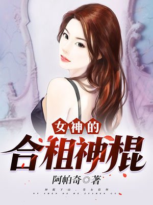 女神的合租神棍女主有哪几个