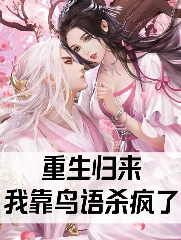 和腹黑三叔闪婚后真香了