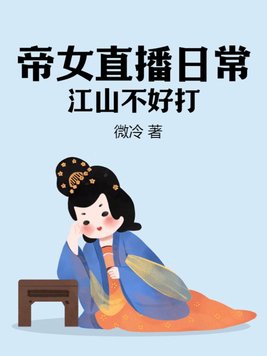 帝女直播日常,江山不好打