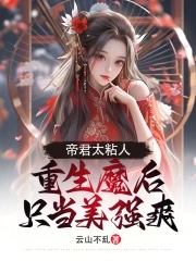 帝君太粘人,重生魔后只当美强爽