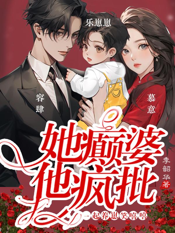 她癫婆,他疯批,一起养崽笑嘻嘻