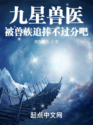 九星兽医,被兽族追捧不过分吧？