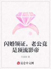 闪婚领证,老公竟是顶流影帝