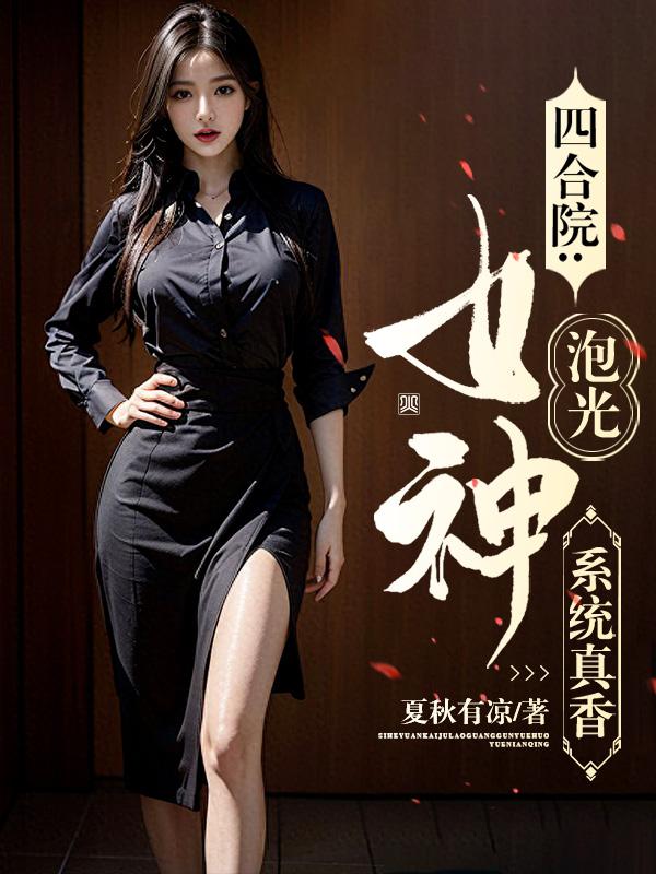 四合院：系统真香,女神泡光