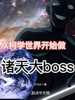 从柯学世界开始做诸天大boss