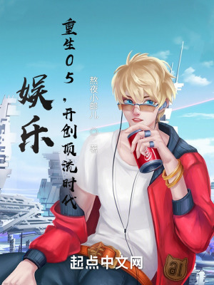 娱乐：重生05,开创顶流时代