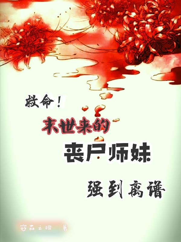 丧尸师妹有点勇,游走在五界之外