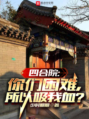 四合院：你们困难,所以吸我血？