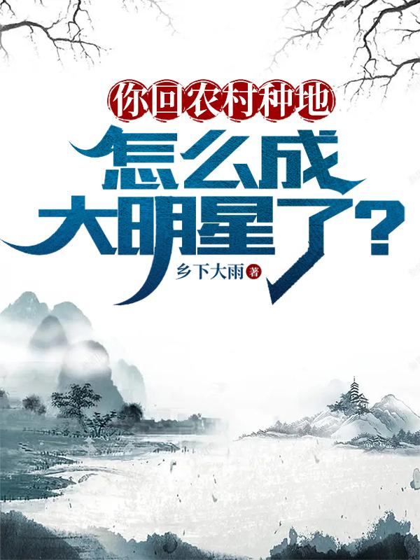 你回农村种地,怎么成大明星了？