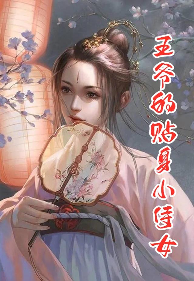 王爷的贴身小侍女