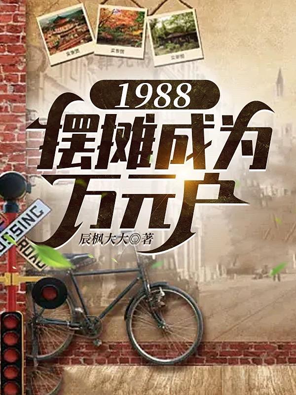 1988,摆摊成为万元户