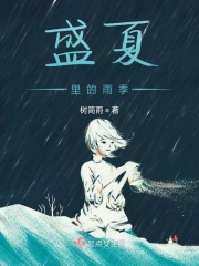 盛夏里的雨季