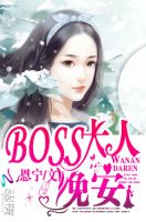 Boss大人,晚安