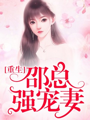 邵总,您老婆拆家了！