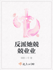 反派炮灰她兢兢业业