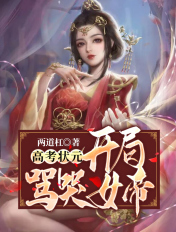 高中状元,开局骂哭女帝