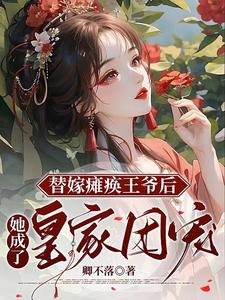 替嫁医妃：带空间撩翻禁欲瘫王