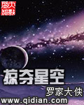 掠夺星空