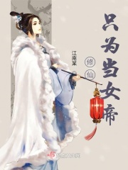 修仙只为当女帝