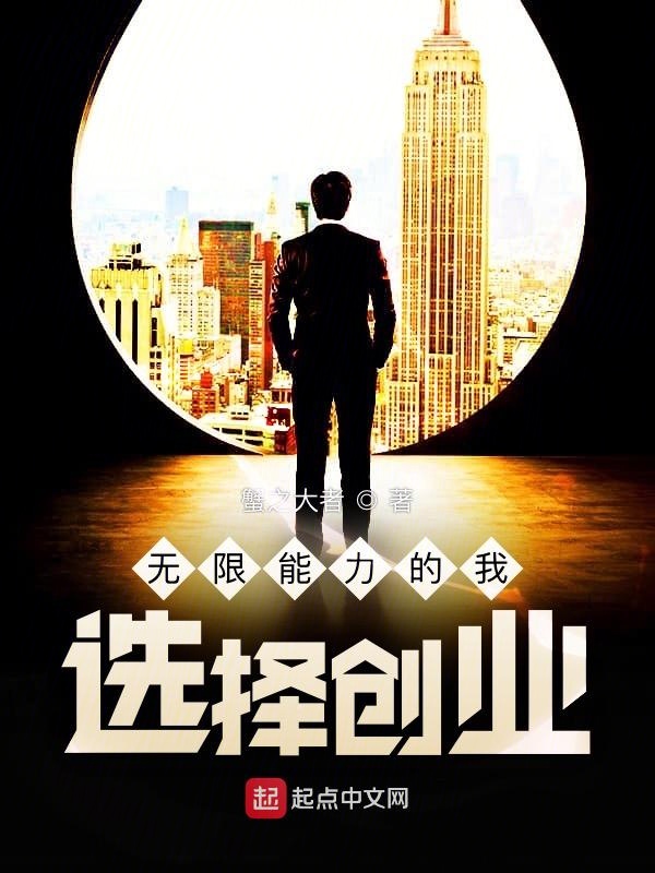 无限能力的我,选择创业！