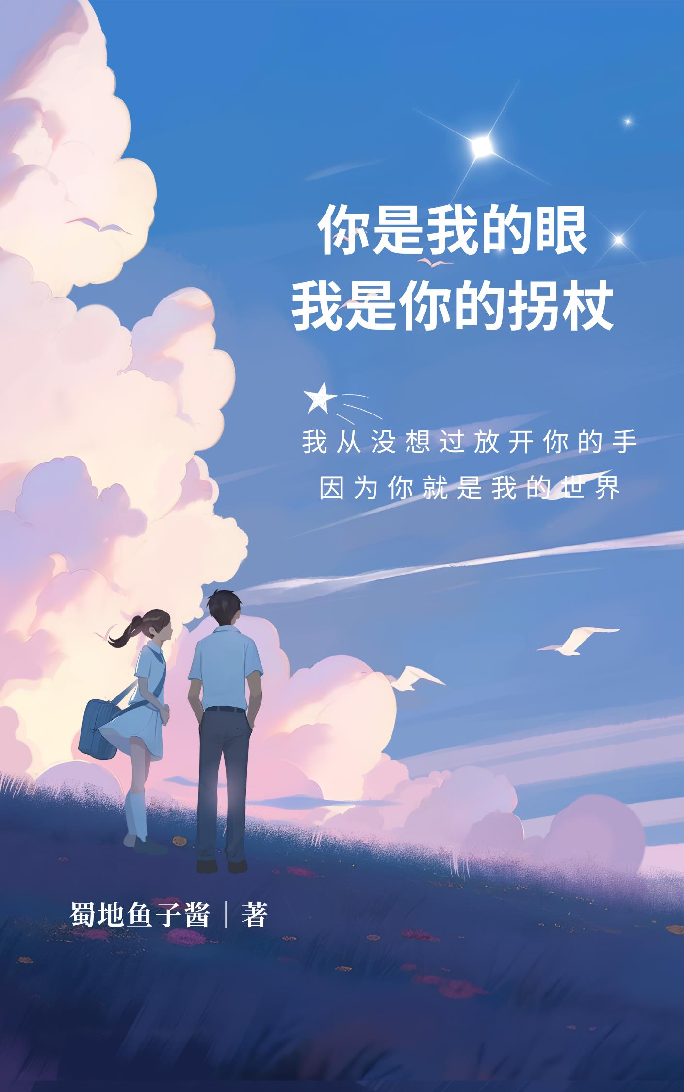 你是我的眼,我是你的拐杖