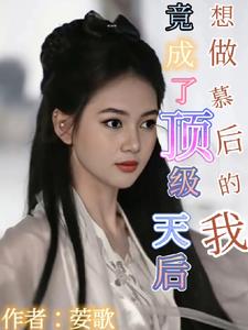 幕后女主想让我当后