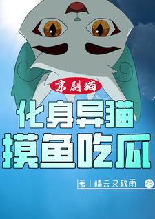 京剧猫：化身异猫,摸鱼吃瓜