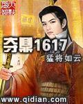 夺鼎1617 柳如是