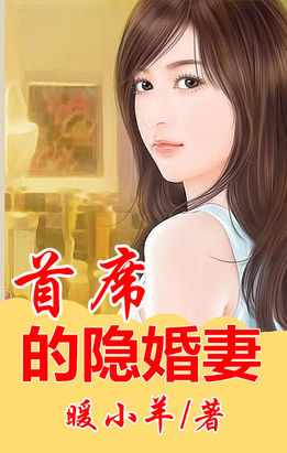 首席的隐婚妻小说免费全文阅读全文