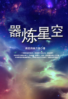 火炼星空小说