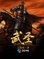 武圣羊杂汤创始人