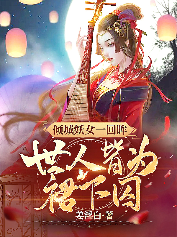 倾城妖妃祸天下