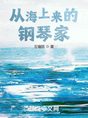 海上钢琴家钢琴曲