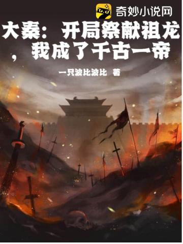 大秦：开局祭献祖龙,我成了千古一帝