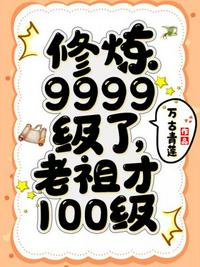 老祖才100级》