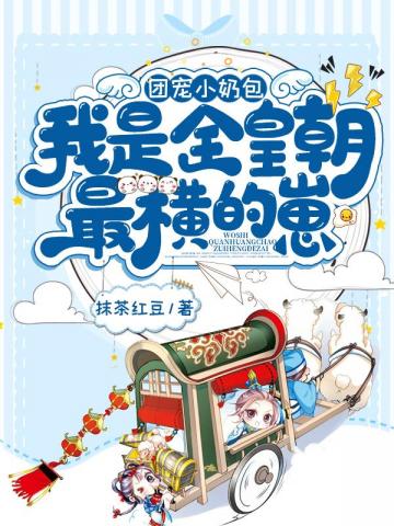 团宠小奶包我是全皇朝最横的崽漫画