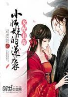 女配有毒：小师妹的逆袭