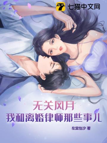 无关风月,我和离婚律师那些事儿