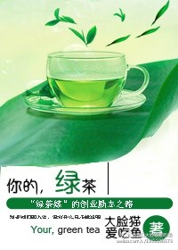 你的,绿茶