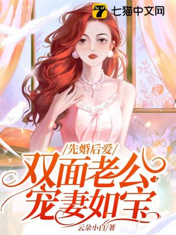 先婚后爱,双面老公宠妻如宝