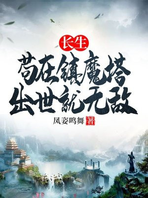 长生：苟在镇魔塔,出世就无敌