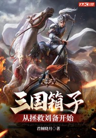 三国箱子,从拯救刘备开始