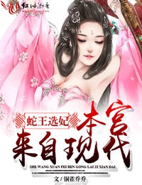 蛇王选妃,本宫来自现代